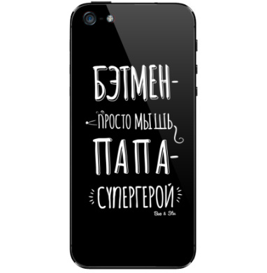 Плакат «Папа — настоящий супергерой» - Виниловые наклейки на iPhone 5 - купить в Москве, страница 46
