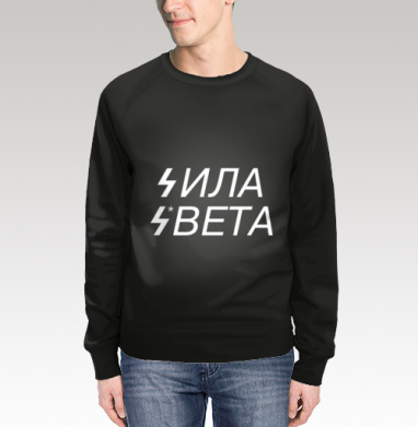 Сила света, Свитшот мужской 3D