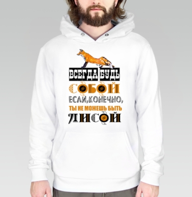 БУДЬ СОБОЙ ИЛИ ЛИСОЙ, Толстовка белая Regular, утепленная