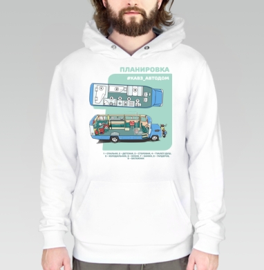 КАВЗ АВТОДОМ ПЛАНИРОВКА САЛОНА, Толстовка белая Regular, утепленная