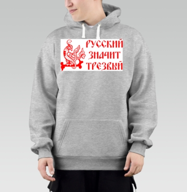 Русский значит трезвый – патриотичный символ, Толстовка Mjhigh–Mel, утепленная