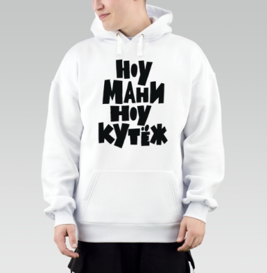 Ноу мани ноу кутёж доступный юмор без денег, Толстовка Mjhigh, утепленная