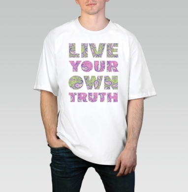 Live your own truth / Живи своей правдой, Футболка / Мужчинам / Оверсайз / Белая / C принтом