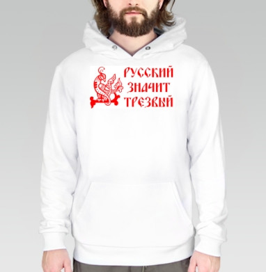 Русский значит трезвый – патриотичный символ - Магазин футболок patric33 - Дизайнерские принты