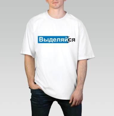 ВЫДЕЛЯЙся, Футболка / Мужчинам / Оверсайз / Белая / C принтом