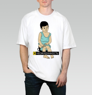 Я неожиданность, Футболка / Мужчинам / Оверсайз / Белая / C принтом