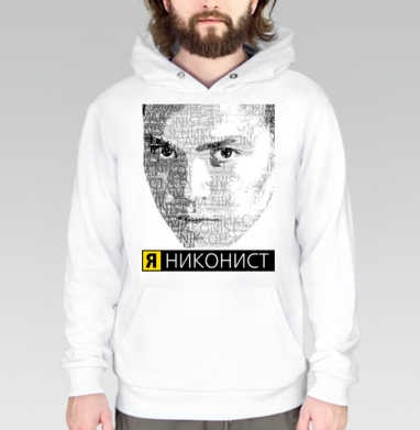 Я НИКОНИСТ, Толстовка белая Regular, утепленная
