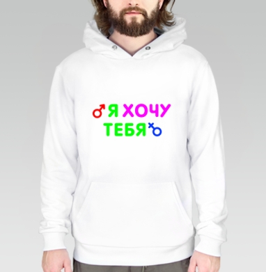 Я ХОЧУ ТЕБЯ, Толстовка белая Regular, утепленная