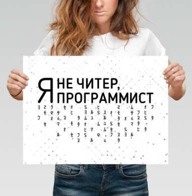 Я не читер программист код на белом - Yoo – мерч на миллион