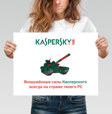 Вооружённые силы Касперского — защита РС - Магазин футболок Funny - Дизайнерские принты