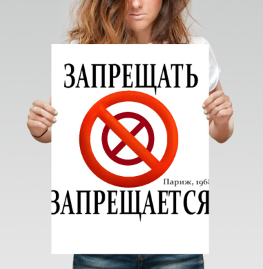 Плакат «Запрещать запрещается» Париж 1968 - Магазин футболок vk-40598232 - Дизайнерские принты