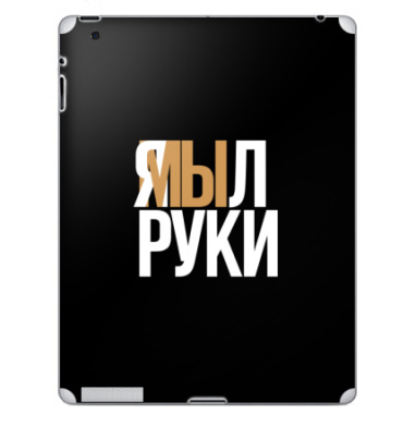 Я мыл руки — ироничное заявление о чистоте - Наклейки на iPad, страница 17