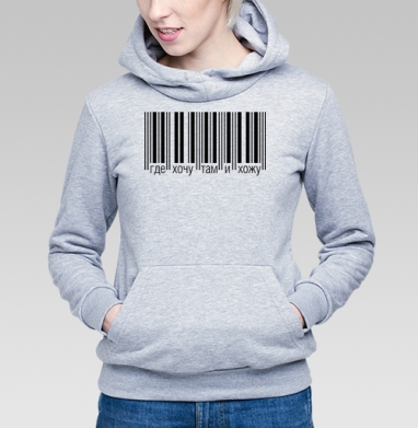 Штрих код свобода передвижения где хочу там и хожу, Толстовка Женская серый меланж 340гр, утепленная