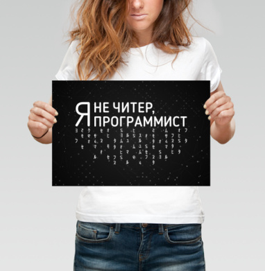 Самоироничный мотив программиста с надписью я не читер программист - Yoo – мерч на миллион