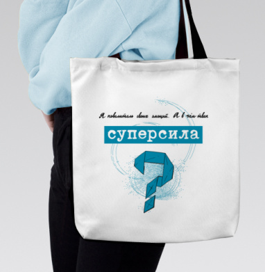 Повелитель эмоций и твоя суперсила вопросительный, Сумка с ручкой и внутренним карманом на молнии