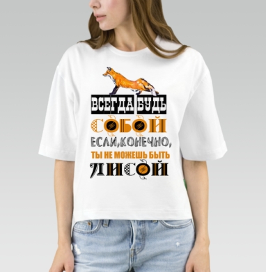 БУДЬ СОБОЙ ИЛИ ЛИСОЙ, Футболка женская оверсайз Mido