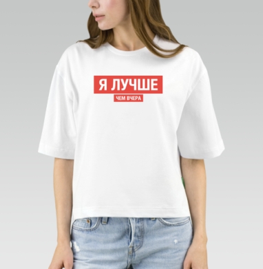 Я ЛУЧШЕ, ЧЕМ ВЧЕРА, Футболка женская оверсайз Mido