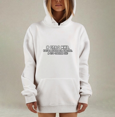 Спас мир лежа на диване а что сделал ты, Hoodie Mjhigh Dig, оверсайз, утепленная