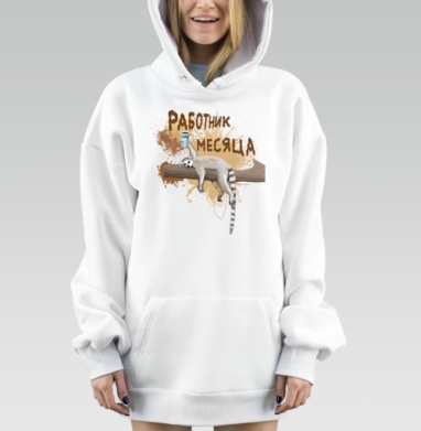 Лемур с кофе и надписью работник месяца на ветке, Hoodie Mjhigh Dig, оверсайз, утепленная