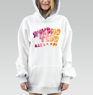 Забота теплота любовь через слова я укрою тебя одеялом, Hoodie Mjhigh Dig, оверсайз, утепленная