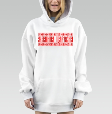Мамина царевна, Hoodie Mjhigh Dig, оверсайз, утепленная