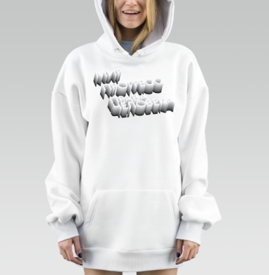 Мир. Прогресс. Права человека. Белая, Hoodie Mjhigh Dig, оверсайз, утепленная