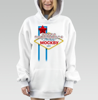 Добро пожаловать в МОСКВУ, Hoodie Mjhigh Dig, оверсайз, утепленная
