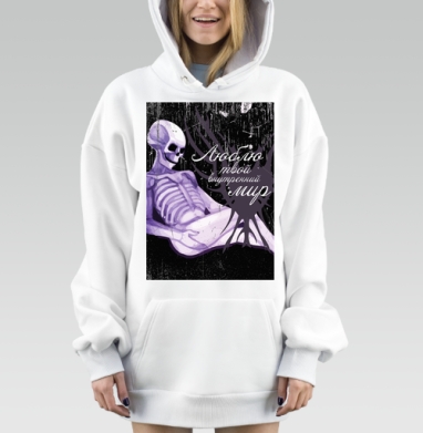 Люблю твой внутренний мир, Hoodie Mjhigh Dig, оверсайз, утепленная