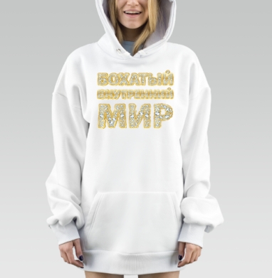 Мой Бохатый Внутренний Мир, Hoodie Mjhigh Dig, оверсайз, утепленная