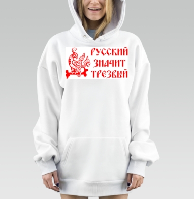 Русский значит трезвый – патриотичный символ - Магазин футболок patric33 - Дизайнерские принты