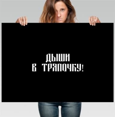 Ироничный призыв к молчанию на черном фоне - Магазин футболок ytpo - Дизайнерские принты
