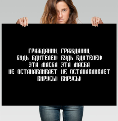 Провокационный антимасочный плакат с текстом призывающим будь бдителен - Магазин футболок ytpo - Дизайнерские принты
