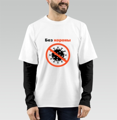 Отказ от короны борьба с вирусом без короны, Футболка мужская лонгслив OneOne