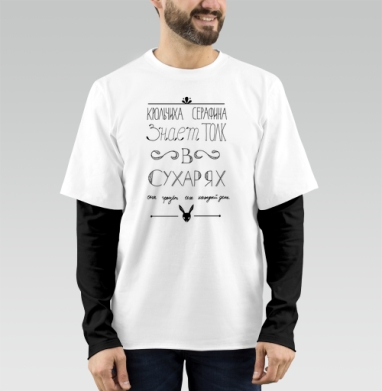 Открытка с крольчихой Серафиной и сухарями, Футболка мужская лонгслив OneOne