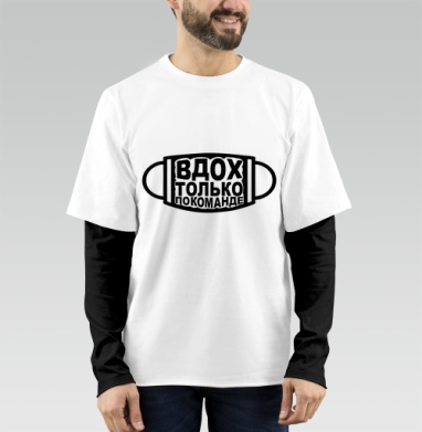 Медицинская маска с надписью дыхание по команде ВДОХ ТОЛЬКО ПО КОМАНДЕ, Футболка мужская лонгслив OneOne