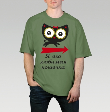 Любимая кошечка (жен.), Футболка мужская оверсайз оливковая