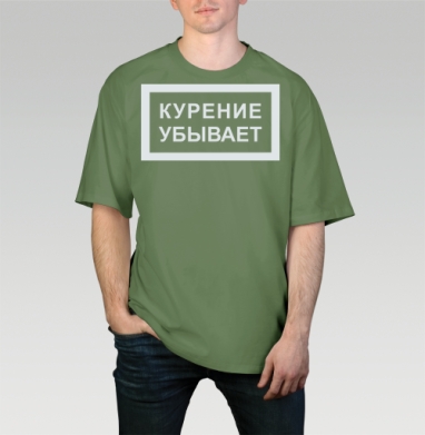 Курение убывает, Футболка мужская оверсайз оливковая
