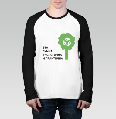 Эта сумка, Футболка длинный рукав / Мужчинам / Реглан / Принт