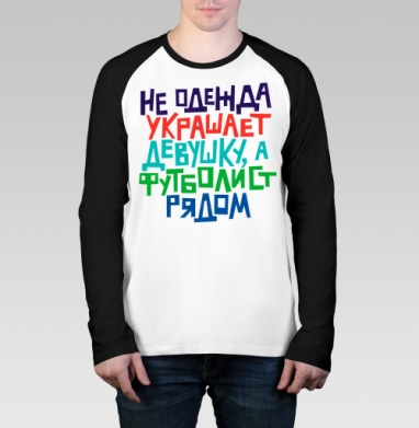 Не одежда украшает девушку, а футболист рядом, Футболка длинный рукав / Мужчинам / Реглан / Принт