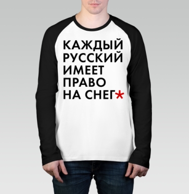 Снежность, Футболка длинный рукав / Мужчинам / Реглан / Принт