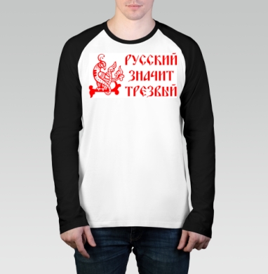 Русский значит трезвый – патриотичный символ, Футболка длинный рукав / Мужчинам / Реглан / Принт