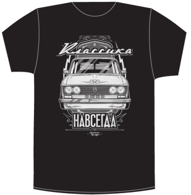 Футболка «Классика Навсегда» с Lada ВАЗ-2106 - Своя футболка тёмная A3 (30 x 40 см), страница 5