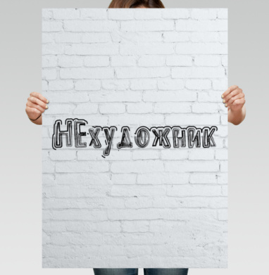 Саркастичная надпись не художник на стене кирпича - Магазин постеров от НЕхудожник