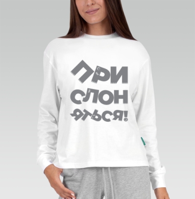 Прислоняться! #1, Футболка лонгслив женская белая