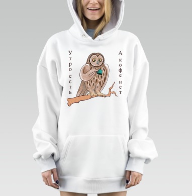 Грустная сова с чашкой кофе для утра, Hoodie Mjhigh Dig, оверсайз, утепленная