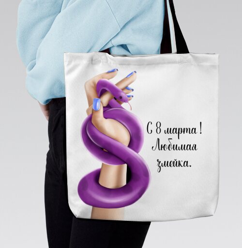Женская власть с фиолетовой змеей к 8 марта любимая змейка, Сумка с ручкой и внутренним карманом на молнии