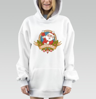 Веселый Дед Мороз тост Погнали Новый Год, Hoodie Mjhigh Dig, оверсайз, утепленная