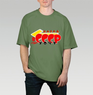 Желание возвращения в СССР хочу назад в СССР хочу, Футболка мужская оверсайз оливковая