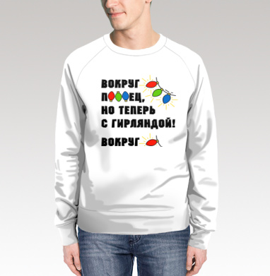 Юмористическая надпись с яркими огоньками гирлянды на сером фоне, Свитшот мужской 3D