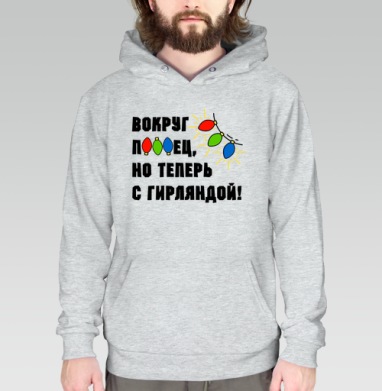Юмористическая надпись с яркими огоньками гирлянды на сером фоне, Толстовка меланж Regular